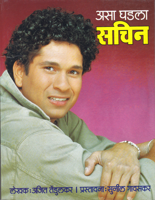 MARATHI - BIOGRAPHY = Making of a Cricketer